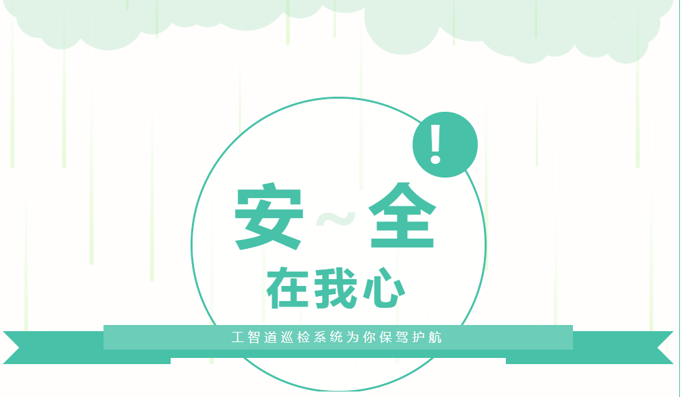 工智道巡檢系統為你保駕護航 工智道巡檢系統為你保駕護航