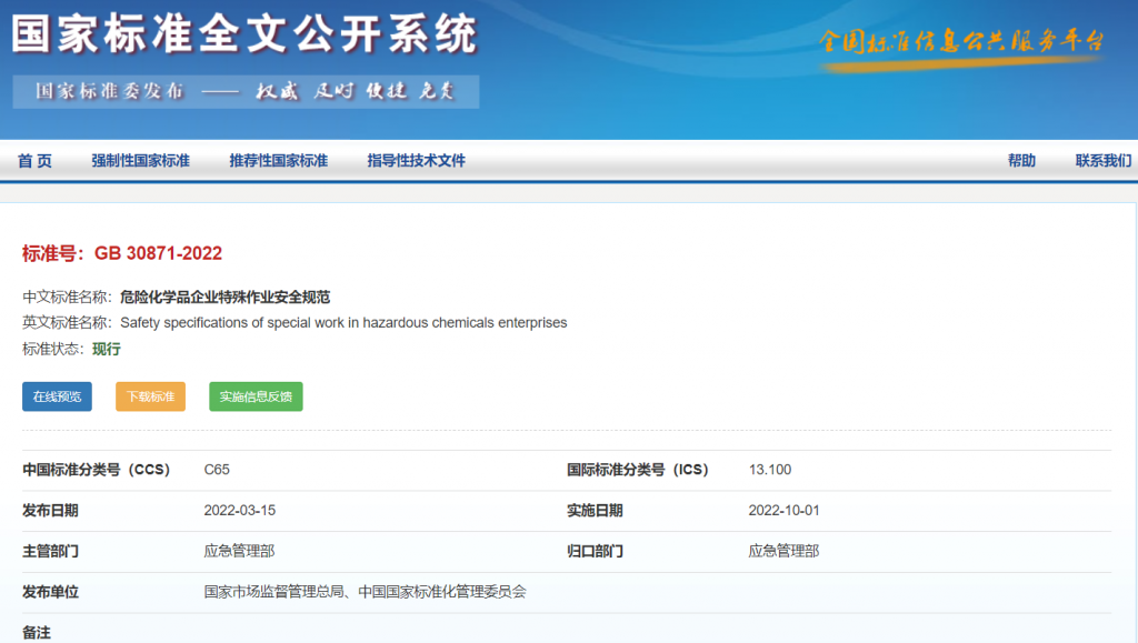 《危險化學品企業特殊作業安全規范》(GB 30871-2022)下載 《危險化學品企業特殊作業安全規范》(GB 30871-2022)下載